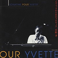 小原孝「 イヴェットのためのソナティネ」