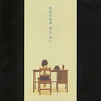 松任谷由実「 春よ、来い」