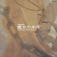 島健「 魔女の条件　オリジナル・サウンドトラック」