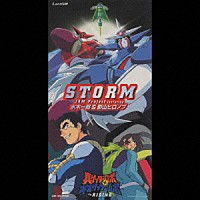 ＪＡＭ　Ｐｒｏｊｅｃｔ　ｆｅａｔ．水木一郎、影山ヒロノブ「 ＳＴＯＲＭ」