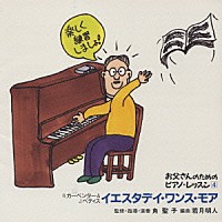 角聖子「 お父さんのためのピアノ・レッスン４　イエスタデイ・ワンス・モア」