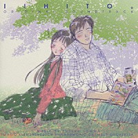 （オリジナル・サウンドトラック）「 いいひと／オリジナルサントラ」