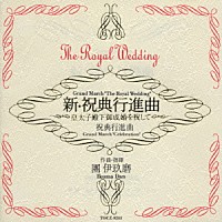 團伊玖磨「 新・祝典行進曲」