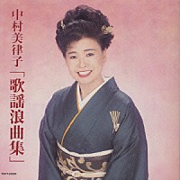 中村美律子「 中村美律子「歌謡浪曲集」」