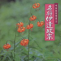 （趣味／教養）「 吟詠歌謡特選　１３～名将伊達政宗～」