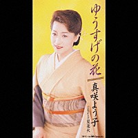 真咲よう子 ゆうすげの花 夏花火 Crdn 542 Shopping Billboard Japan