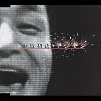 小田和正 「キラキラ」