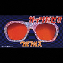 ウルフルズ 「ガッツだぜ！！」