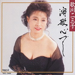 歌川二三子「演歌心づくし」