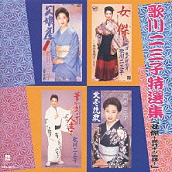 歌川二三子「歌川二三子特選集　「女傑？島村ギン物語？」」