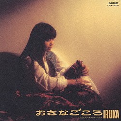 イルカ「おさなごころ」