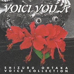 おおたか静流「花　おおたか静流ボイス・コレクション」