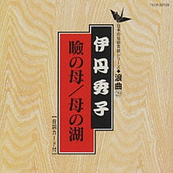 伊丹秀子「瞼の母／母の湖」