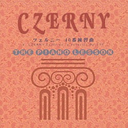 吉田真穂「ピアノ・レッスン　ツェルニ－４０番練習曲」
