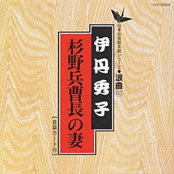 伊丹秀子「杉野兵曹長の妻」