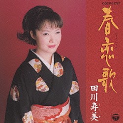 田川寿美「田川寿美　春恋歌　１０周年記念オリジナルアルバム」