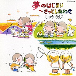 しゅうさえこ「夢のはじまり～きっとしあわせ～」
