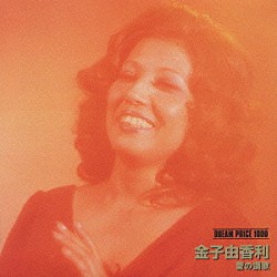 金子由香利「金子由香利　愛の讃歌」