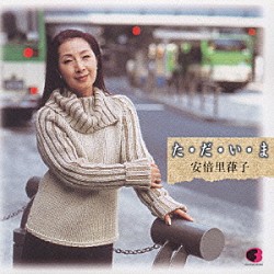 安倍里葎子「た・だ・い・ま　安倍里葎子　全曲集」