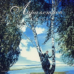 オリガ「リラからの風」