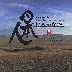 吉田潔 吉田兄弟 金沢明子 菅井えり ジャー・パンファン［賈鵬芳］ 小宮瑞代 藤原ひとみ 渡辺雅二「日本人はるかな旅　オリジナル・サウンドトラック」