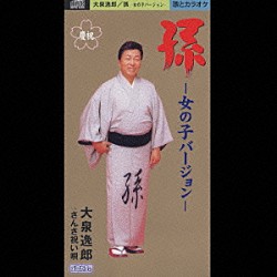 大泉逸郎「孫－女の子バージョン－／さんさ祝い唄」