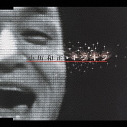 小田和正「キラキラ」