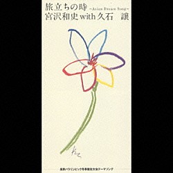 宮沢和史「旅立ちの時　～Ａｓｉａｎ　Ｄｒｅａｍ　Ｓｏｎｇ～」
