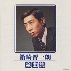 箱崎晋一朗「箱崎晋一朗　全曲集」