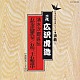 広沢虎造［二代目］「清水次郎長伝／石松金比羅代参　石松三十石船道中」