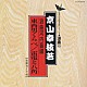 京山幸枝若「河内音頭（東西男くらべ・雷電と八角）」