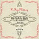 團伊玖磨 東京佼成ウィンドオーケストラ「新・祝典行進曲」