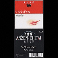 安全地帯「 ワインレッドの心／ウイアー・アライヴ」