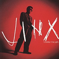 やしきたかじん「 ジンクス」