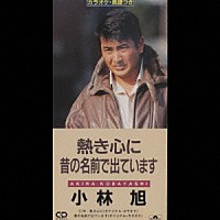 小林旭「 熱き心に／昔の名前で出ています」