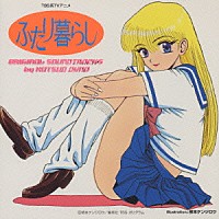 （アニメーション）「 ふたり暮らし／オリジナルサントラ」