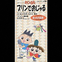 おじゃる丸 カズマ 電ボ「 プリンでおじゃる／プリン賛歌／まったり音頭（ＮＨＫアニメ「おじゃる丸」）」
