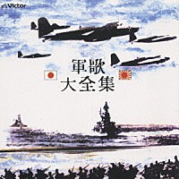 （オムニバス）「 Ｎ．Ｂ．Ｏ．軍歌大全集」