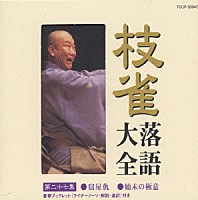 桂枝雀「 枝雀落語大全　第２７集」
