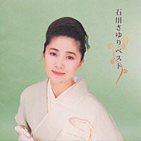 石川さゆり「 石川さゆり　ベスト」