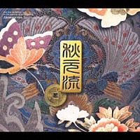 秋元康「 秋元流～虎ノ門編」