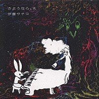 伊藤サチコ「 さようなら、木」