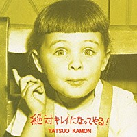 嘉門達夫「 絶対キレイになってやる！」