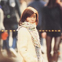 柴田淳「 それでも来た道」