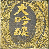 中島みゆき「 ベストアルバム　大吟醸」