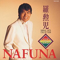 羅勲児「 羅勲児（ナフナ）シングルヒット　コレクション」