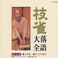 桂枝雀「 枝雀落語大全　【第二十六集】　七度狐／あくびの稽古」