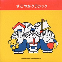 （ヒーリング）「 すこやかクラシック」