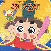 北島三郎「 おじゃる丸　オリジナル・サウンド・トラック」