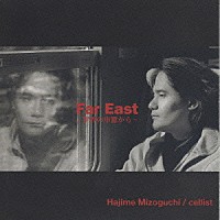 溝口肇「 Ｆａｒ　Ｅａｓｔ～世界の車窓から」